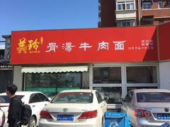 -美玲拉面(鞍山西道店)