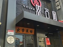 门面-双合园·海鲜水饺青岛菜(万佳广场店)
