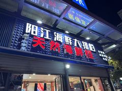 -阳江餐厅·30年老字号·粤菜海鲜大排档