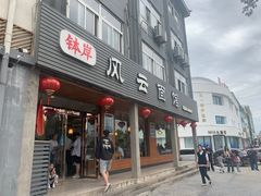 -风云面馆(珠海路店)