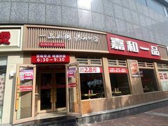 -嘉和一品粥(马家堡店)