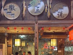 -徽三说·土徽菜·中国徽菜连锁品牌(阳湖总店)