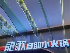 -龍歌自助小火锅(秦淮水游城店)