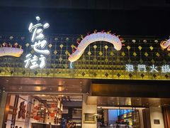 -官也街澳门火锅(新源里店)