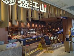 -盛江山自助料理(太原街万达店)