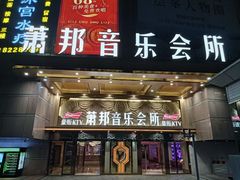 -萧邦音乐会所KTV·蒸汽活海鲜自助(福田店)