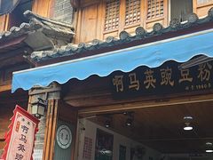 -啊马英豌豆粉