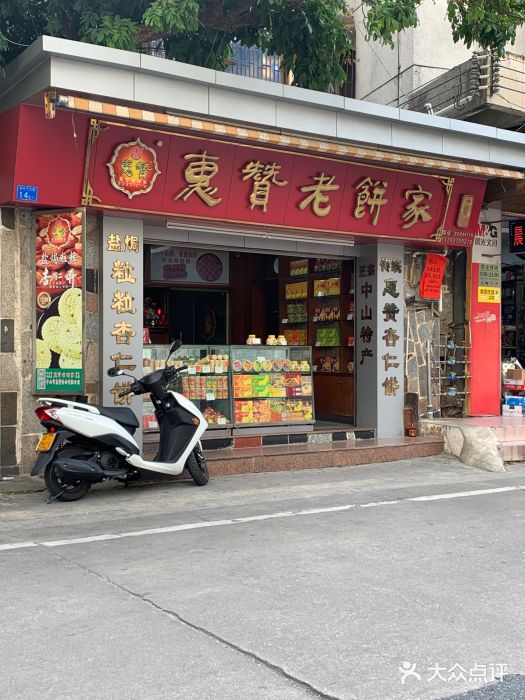 惠赞老饼家(逢源商业街店)图片