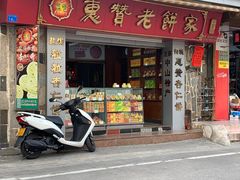-惠赞老饼家(逢源商业街店)