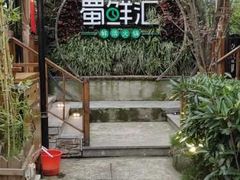 -二荆条·蜀鲜汇城市森林火锅