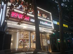 门面-好利来(八里庄店)