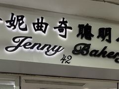 -珍妮曲奇聪明小熊(尖沙咀店)