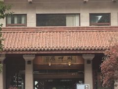 -湖畔居茶楼(湖滨店)