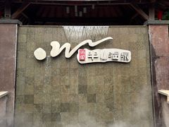 -天目湖涵田半山温泉