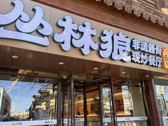 -丛林狼非遗酱骨·现炒餐厅(人民路店)