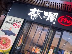 门面-蔡澜Pho·越南粉餐厅(海上世界店)