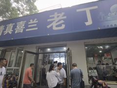 -清真喜兰老丁羊汤特色小吃