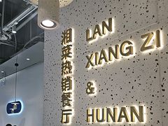 -兰湘子·湘菜小炒(石家庄万象城店)