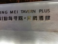 -青梅酒肆PLUS(长白仙岛北路店)