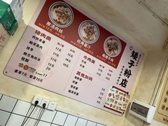 菜单-矮子粉店1985·长沙米粉(湘春路店)