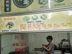 -阿芬卤面(花巷店)