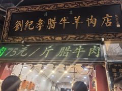 -刘纪孝腊牛羊肉(北广济街店)