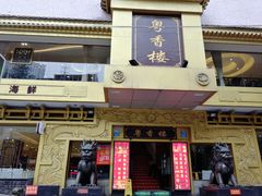 门面-粤香楼(新光里店)