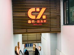 -春竹·微奥莱(北京西路店)