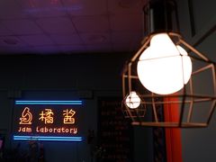 -橘酱餐厅