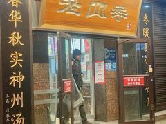 -老四季(总店)