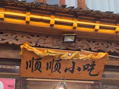 -顺顺小吃(独克宗古城店)