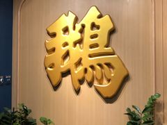 -裕.鹅庄