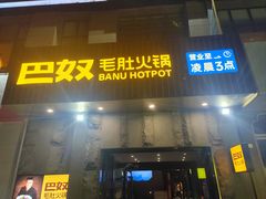 -巴奴毛肚火锅(广益哥伦布店)