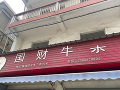 -国财牛杂(镇海店)