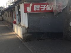 -胖子卤煮