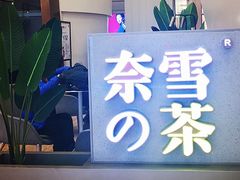 -奈雪的茶(市百一店)
