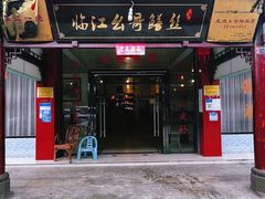 -临江后街鳝丝(临江店)