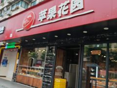 -苹果花园(昌里东路店)