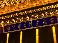 -西宁市东关清真大寺