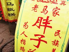 -杨天玉腊牛羊肉