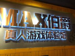 -伯爵·沉浸式超级密室·直营店