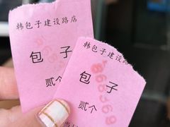 -韩包子(建设路店)