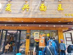 门面-复兴面王(河东路起源店)