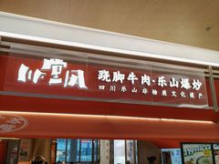 -川堂风·跷脚牛肉·乐山爆炒(宝山日月光店)