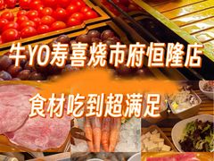 -牛YO寿喜烧·铁板烧和牛火锅自助(市府恒隆店)
