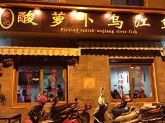 门面-大理.老字号渝记酸萝卜乌鱼(古城总店)