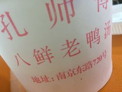 -孔师傅八仙老鸭粉丝汤(上海市第一食品商店南东店)