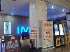 -幸福蓝海国际影城(烟台大悦城IMAX店)