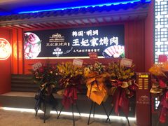 门面-明洞王妃家烤肉(苏州中心星悦汇店)