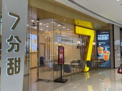 门面-7分甜(钟楼龙湖店)